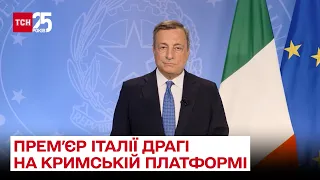 ❗ Росія повинна забратися з Криму! Промова прем'єра Італії Драгі на Кримській платформі