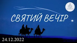 "Святий Вечір" | 24.12.2022 | ц. "Дом Молитвы" (г. Одесса)