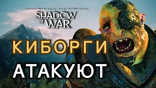 КИБОРГИ АТАКУЮТ  I  Middle-earth: Shadow of War. Средиземье: Тени войны