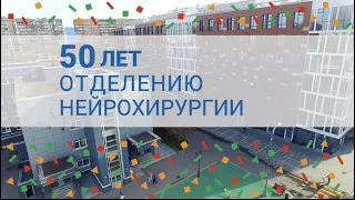 Фильм, посвященный 50-летию нейрохирургического отделения Морозовской детской больницы