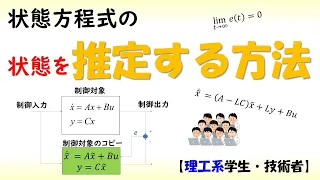 [制御] 状態方程式 part 7 (状態推定、オブザーバ)【工学】✅