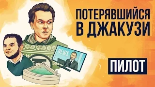 ПОТЕРЯВШИЙСЯ В ДЖАКУЗИ [Пилот]