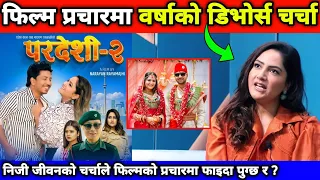 वर्षा सिवाकोटीको फिल्म प्रचार भन्दा डिभोर्स चर्चा बढी | Barsha Siwakoti | Pardeshi 2 - Nepali Movie