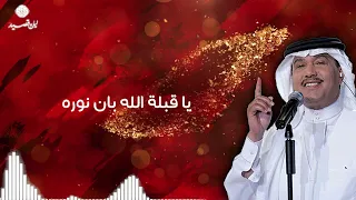 اقبل رفيع الشان - غناء محمد عبده -خاص وحصري من تنفيذ واشراف ليل وقصيد