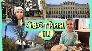 АВСТРИЯ - ВЕНСКИЕ КАНИКУЛЫ | ТРЕЙЛЕР || TLJ VLOG