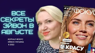 Обзор фокуса Эйвон Украина 8 2022 / Выгоды Avon