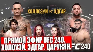 ПРЯМОЙ ЭФИР UFC 240. ХОЛЛОУЭЙ - ЭДГАР. ЦАРУКЯН - ОБИН-МЕРСЬЕ. ХАБИБ НУРМАГОМЕДОВ ДАЛ ПРОГНОЗ НА БОЙ