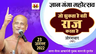 झुक कर जीना सीखो | बहुत ही कमाल का प्रवचन है 👌👌 ज़रूर देखना इसे ~23.08.2022 | Pulak Sagar