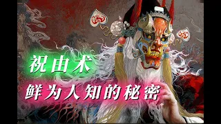 想要學習祝由術，應該如何入門？必須神傳？內行談門道︱神醫︱中醫︱巫术︱法術︱湘西