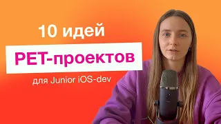 Идеи PET-проектов для Junior iOS-developer