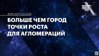 Больше чем город. Точки роста для агломераций