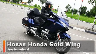 Новая Honda Gold Wing (тест от Ксю) /Roademotional