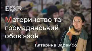 Материнство та громадянський обов‘язок: рефлексії воєнного часу