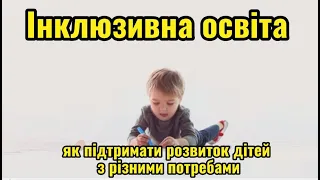 Інклюзивна освіта: як підтримати розвиток дітей з різними потребами