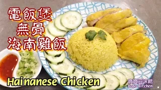 🎀無骨海南雞飯用電飯煲|简易做一煲過|冇骨啖啖肉|Hainanese Chicken