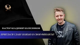 Пастор Владимир Колесников - Пригласи Славу Божью в свои финансы!