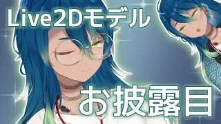 【お知らせ】蛇艸Live2Dモデル【お披露目】