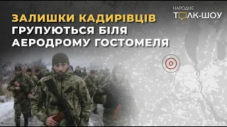 Гостомель успішно тримає оборону | Кадирівці розбиті