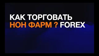 Forex - Как торговать на Нон-фарм - Форекс - реальное понимание и торговля в плюс