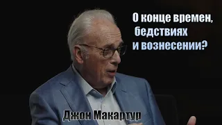 Джон Макартур || Что Библия говорит о пришествии Христа