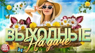 ПЕСНИ ДЛЯ ХОРОШЕГО НАСТРОЕНИЯ ❀ ЛЮБИМЫЕ ХИТЫ НА ДАЧЕ ❀ WEEKEND IN THE COUNTRY ❀