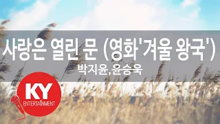 사랑은 열린 문 (영화'겨울 왕국') -박지윤,윤승욱(KY.48391) [KY 금영노래방] / KY Karaoke