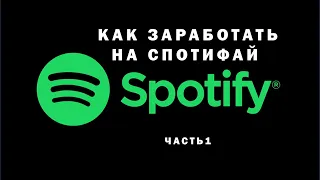 Как заработать на Спотифай? СМОЖЕТ ЛЮБОЙ. Заработать на музыке Spotify ч.1