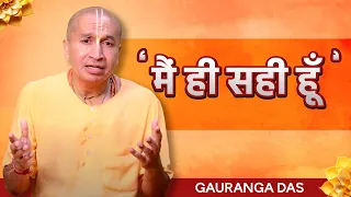अपने अहम को कैसे छोड़े? | Drop your Ego | Gaurangadas Official