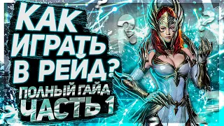 Как играть в Raid Shadow Legends! Полный гайд. ЧАСТЬ 1