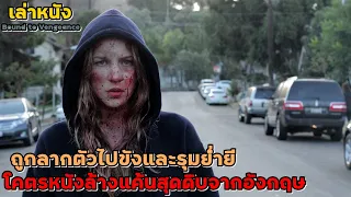 เล่าหนัง ถูกลากตัวและรุมย่ำยี แต่สามารถหนีเอาชีวิตรอดออกมาได้ และย้อนกลับไปล้างแค้น!! | Reversal