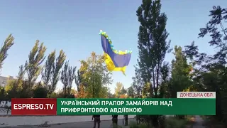 Український прапор замайорів над прифронтовою Авдіївкою