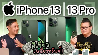 iPhone 13 / 13 Pro สีใหม่! สีเขียวเหนี่ยวทรัพย์ สวยแค่ไหนพาไปชม!