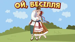 Ой, весілля - збірка Українських весільних пісень