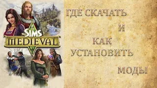 КАК СКАЧАТЬ | И | КАК УСТАНОВИТЬ МОДЫ | SIMS MEDIEVAL