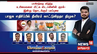 🔴LIVE:Sollathigaram | பாசிசத்தை வீழ்த்த உரிமைகளை மீட்க ஸ்டாலினின் குரல்- இன்று தொடங்கும் பரப்புரை