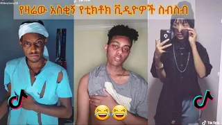 አስቂኝ የቲክቶክ ቪዲዮች | Tiktok Ethiopia new funny videos #11 | new funny Ethiopian videos 🤣🤣 2020 today