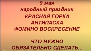 9 мая праздник Красная Горка. Антипасха. Фомино Воскресение. Народные приметы и традиции.