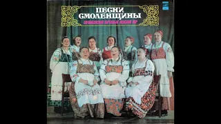 ПЕСНИ СМОЛЕНЩИНЫ - Починковский народный женский хор 1978г.