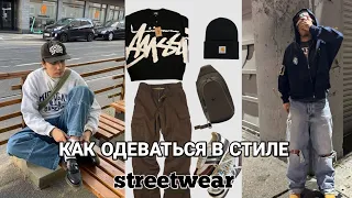 КАК ОДЕВАТЬСЯ В СТИЛЕ STREETWEAR|БРЕНДЫ СТРИТВИР|СТРИВИР