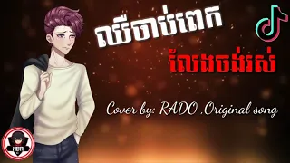 #NBRKHMERMUSIC / ឈឺចាប់ពេកលែងចង់រស់; Original song ; Cover by: RADO