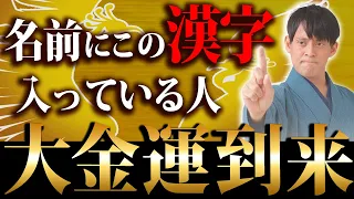 【金運診断】成功者に多い！名前にあると一生お金に困らない漢字7選！