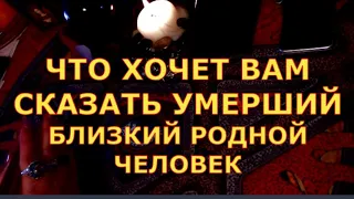 ЧТО ХОЧЕТ ВАМ СКАЗАТЬ УМЕРШИЙ РОДНОЙ БЛИЗКИЙ ЧЕЛОВЕК #таролюбви#таросегодня#таро#тароонлайн