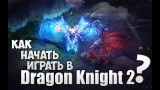 Dragon Knight 2: как начать играть | Инструкция