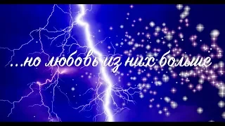 "   но любовь из них больше"  Виктор Лазарь