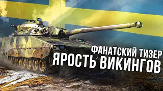 «Ярость викингов» — фанатский тизер / War Thunder