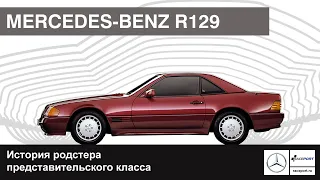 Mercedes-Benz R129 | История модели