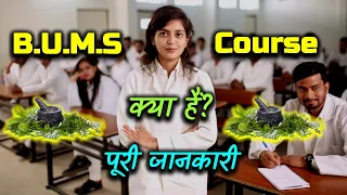 What is B.U.M.S. Course With Full Information? – [Hindi] – Quick Support