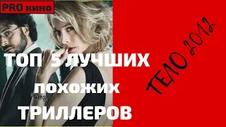 Топ 5 ЛУЧШИХ ТРИЛЛЕРОВ похожих на Тело 2012.