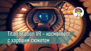 Titan Station VR - космоквест с хорошим сюжетом