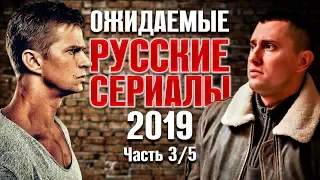 Ожидаемые русские сериалы 2019. Часть 3/5